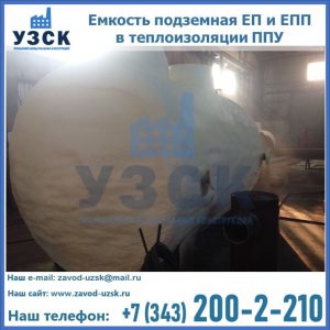 Емкость подземная ЕП и ЕПП в теплоизоляции в Джалал-абаде