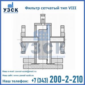Фильтр сетчатый тип VIII в Джалал-абаде