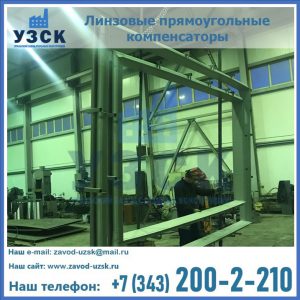 линзовые прямоугольные компенсаторы в Джалал-абаде