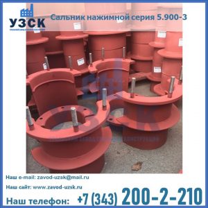 Сальники нажимные серия 5.900-3 в Джалал-абаде