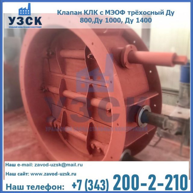 Клапан КЛК с МЭОФ трёхосный Ду 800,Ду 1000, Ду 1400 в Джалал-абаде