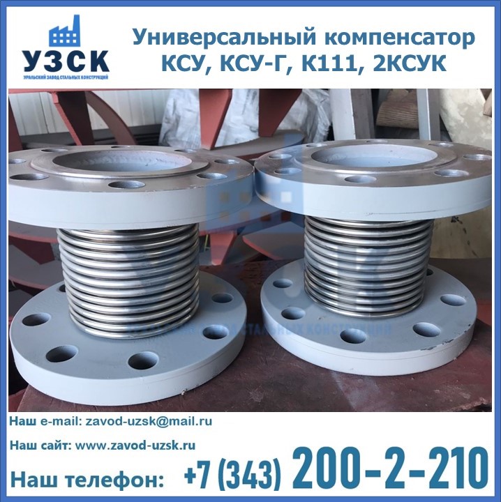 Универсальный компенсатор КСУ, КСУ-Г, К111, 2КСУК в Джалал-абаде