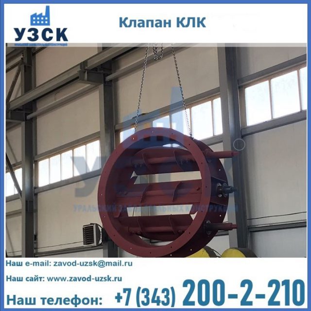 Купить клапан КЛК Ду 300, КЛК Ду 500, КЛК Ду 600, Ду 800 в Джалал-абаде