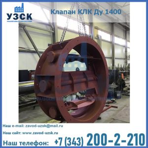 Купить клапаны КЛК Ду 200, Ду 250, КЛК Ду 400, КЛК Ду 1000, КЛК Ду 1400 в Джалал-абаде