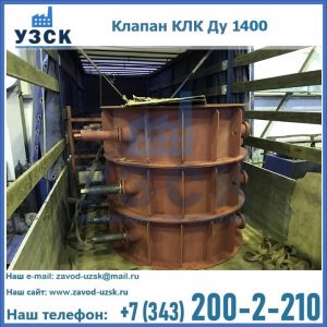 Купить клапаны КЛК Ду 1000, КЛК Ду 1400 в Джалал-абаде