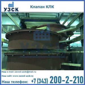 Купить клапаны КЛК Ду 300, КЛК Ду 500, КЛК Ду 600, Ду 800 в Джалал-абаде