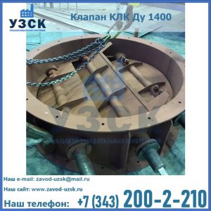Купить клапан КЛК Ду 1400 в Джалал-абаде