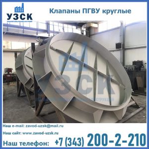 Купить клапаны ПГВУ круглые в Джалал-абаде