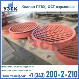 Купить клапан ПГВУ, ОСТ взрывные в Джалал-абаде