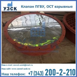 Купить клапан ПГВУ, ОСТ взрывные ПГВУ 091-80,092-80, ОСТ 108.812.03-82 в Джалал-абаде