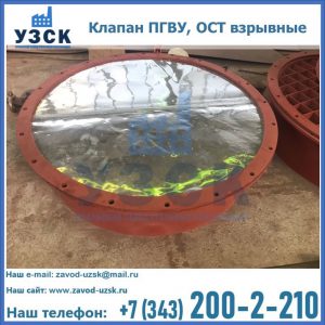 Купить клапан ПГВУ, ОСТ взрывные ПГВУ 091-80,092-80, ОСТ 108.812.03-82 в Джалал-абаде