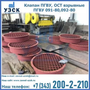Купить клапан ПГВУ, ОСТ взрывные ПГВУ 091-80,092-80 в Джалал-абаде