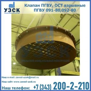Купить клапан ПГВУ, ОСТ взрывные ПГВУ 091-80,092-80, ОСТ 108.812.03-82 в Джалал-абаде
