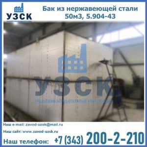 Купить бак из нержавеющей стали 50м3, 5.904-43 в Джалал-абаде