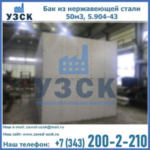 Купить бак из нержавеющей стали 50м3, 5.904-43 в Джалал-абаде