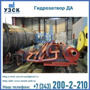 Гидрозатворы ДА установка в Джалал-абаде