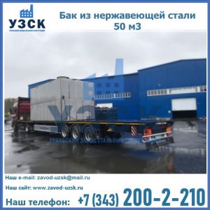 Купить бак из нержавеющей стали 50 м3 в Джалал-абаде