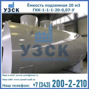 Купить ёмкость подземная 20 м3 ГКК-1-1-1-20-0,07-У в Джалал-абаде