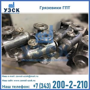 Купить грязевики ГПТ от производителя в Джалал-абаде