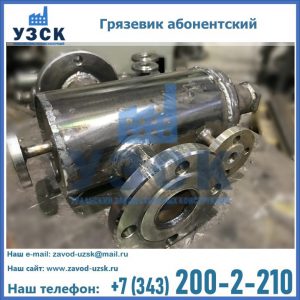 Купить грязевик абонентский по доступной цене в Джалал-абаде