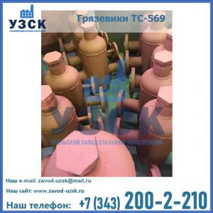 Купить грязевики ТС-568, 559 в Джалал-абаде