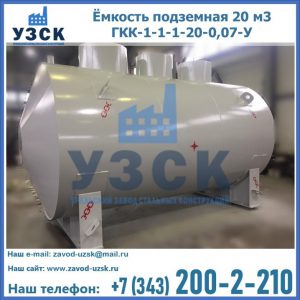 Купить ёмкость подземная 20 м3 ГКК-1-1-1-20-0,07-У в Джалал-абаде