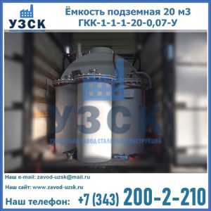 Купить ёмкость подземная 20 м3 ГКК-1-1-1-20-0,07-У в Джалал-абаде
