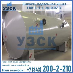 Купить ёмкость подземная 20 м3 ГКК-1-1-1-20-0,07-У в Джалал-абаде