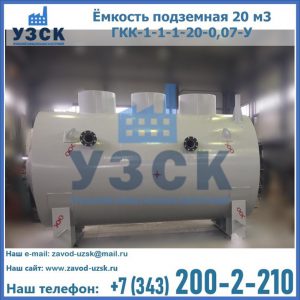 Купить ёмкость подземная 20 м3 ГКК-1-1-1-20-0,07-У в Джалал-абаде