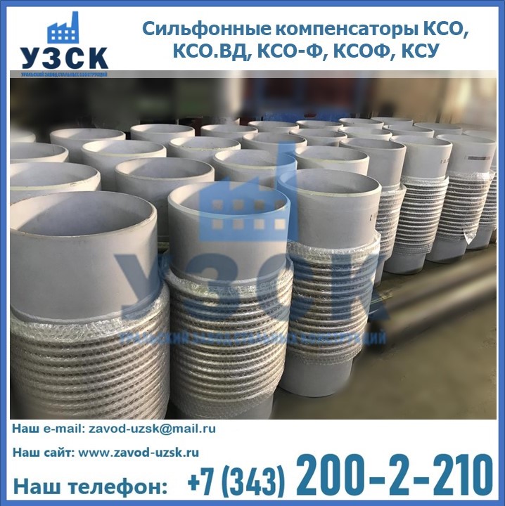 Купить сильфонные компенсаторы КСО, КСО.ВД, КСО-Ф, КСОФ, КСУ в Джалал-абаде