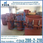 Купить компенсатор сальниковый ДУ900 РУ25 ТС579.00.000-22 Серия 5.903-13 ход 500 в Джалал-абаде