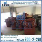 Купить компенсатор сальниковый ДУ500 РУ25 ТС579.00.000-22 Серия 5.903-13 ход 500 в Джалал-абаде