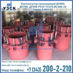 Купить компенсатор сальниковый ДУ900 РУ25 ТС579.00.000-22 Серия 5.903-13 ход 500 в Джалал-абаде