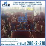 Купить компенсатор сальниковый ДУ700 РУ25 ТС579.00.000-22 Серия 5.903-13 ход 500 в Джалал-абаде
