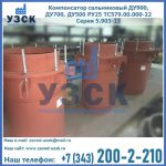 Купить компенсатор сальниковый ДУ700 РУ25 ТС579.00.000-22 Серия 5.903-13 ход 500 в Джалал-абаде